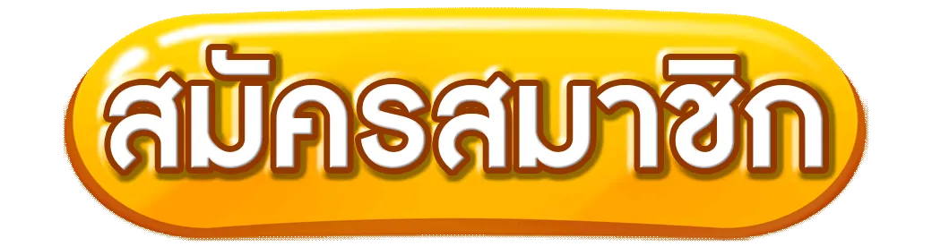 สมัครสมาชิก